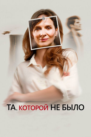 Celle que vous croyez [Russian]