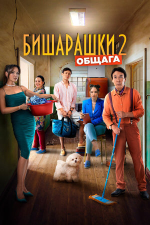 Бишарашки 2 [Russian]