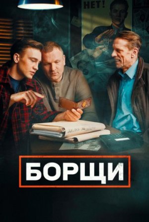 Борщи [Russian]