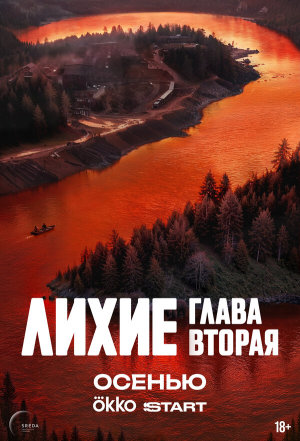 Лихие [Russian] S1-S2