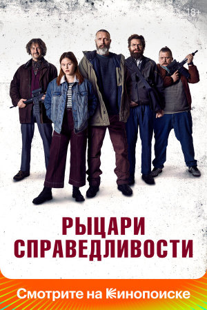 Retfærdighedens ryttere [Russian]