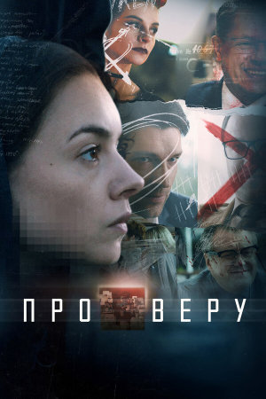 Про Веру [Russian]