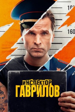 Инспектор Гаврилов [Russian] S1-S2