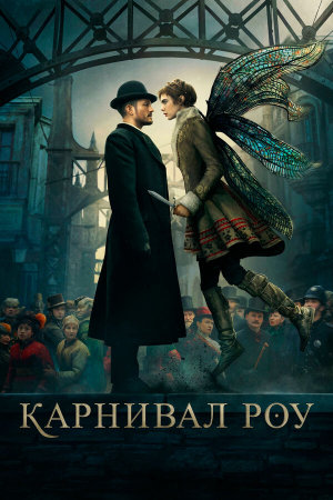 Carnival Row [Russian] S1-S2