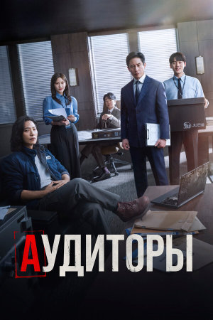 The Auditors [Russian]