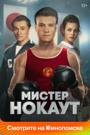 Мистер Нокаут [Russian]