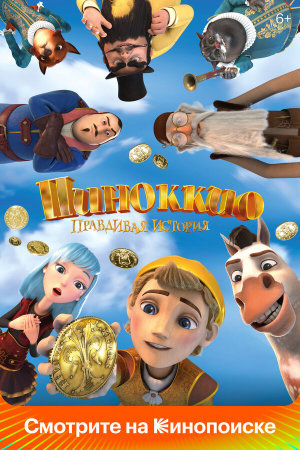 Пиноккио. Правдивая история [Russian]