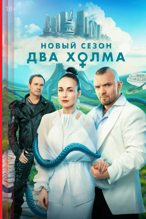 Два холма [Russian] S1-S3
