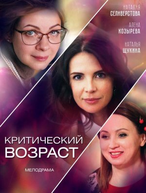 Критический возраст [Russian]