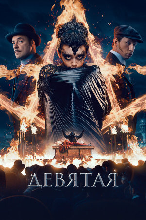 Девятая [Russian]