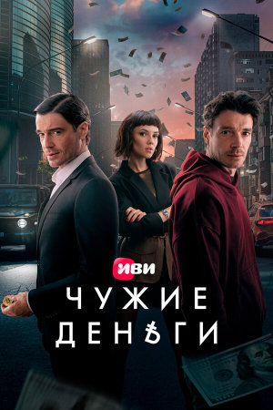 Чужие деньги [Russian]