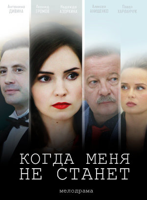 Когда меня не станет [Russian]