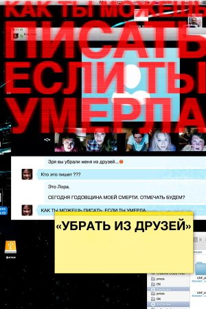 Unfriended [Russian]