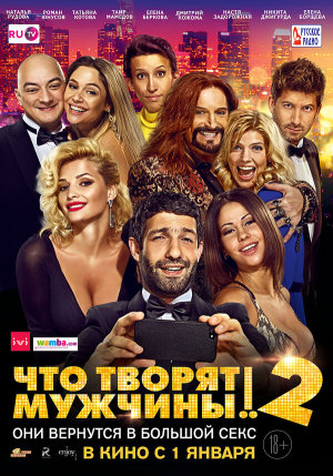 Что творят мужчины! 2 [Russian]