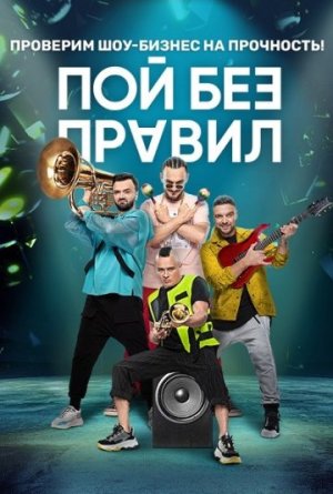 Пой без правил [Russian]