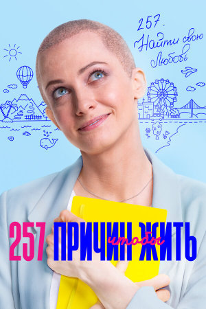 257 причин, чтобы жить [Russian] S1-S2