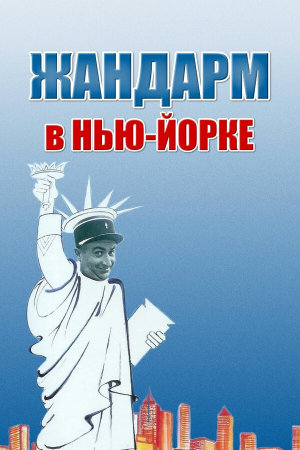 Le gendarme à New York [Russian]