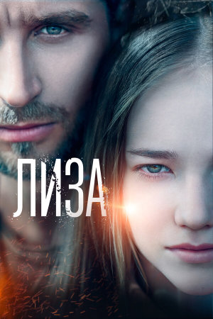 Лиза [Russian]