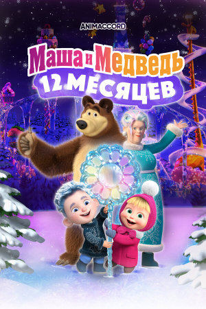 Маша и Медведь: 12 месяцев [Russian]