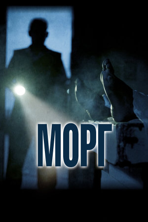 Morgue [Russian]