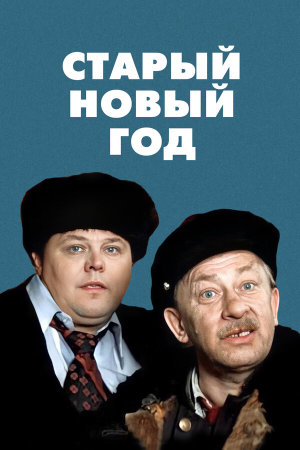 Старый Новый год [Russian]