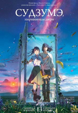 Suzume no tojimari [Russian]
