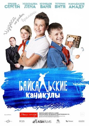 Байкальские каникулы [Russian]