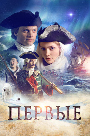 Первые [Russian]