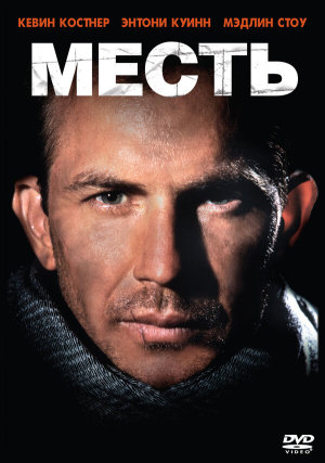 Revenge [Russian]