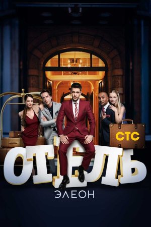 Отель Элеон [Russian] S1-S3