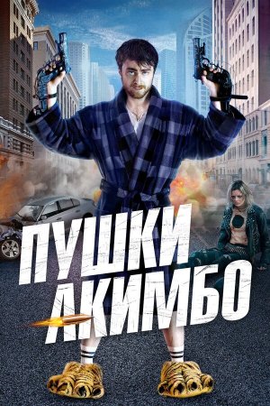 Guns Akimbo [Russian]