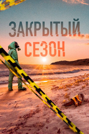 Закрытый сезон [Russian]