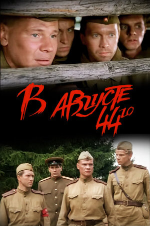 В августе 44-го [Russian]