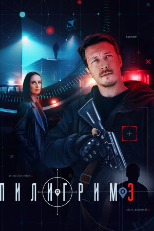 Пилигрим [Russian] S1-S4