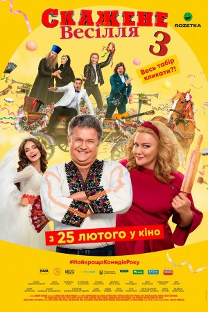 Сумасшедшая свадьба 3 [Russian]