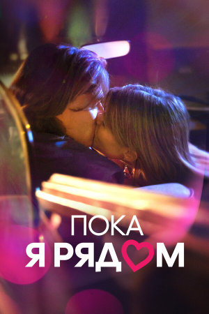 Prima di andare via [Russian]