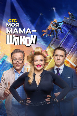 Моя мама - шпион [Russian]