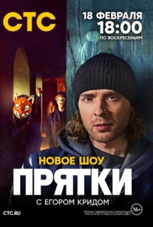 Прятки [Russian] S1-S2