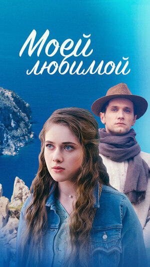 Моей любимой [Russian]