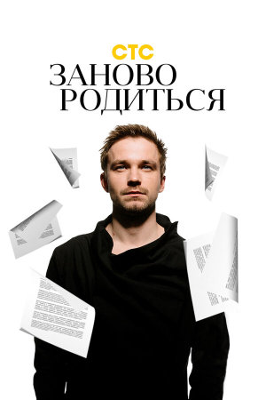 #Зановородиться [Russian]