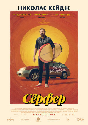 The Surfer [Russian]