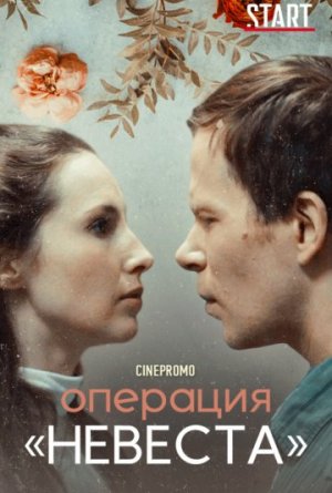 Операция «Невеста» [Russian]