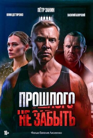 Прошлого не забыть [Russian]