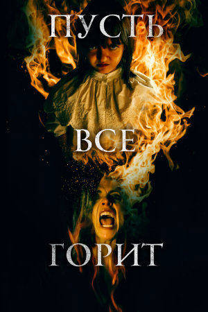 Y todos arderán [Russian]