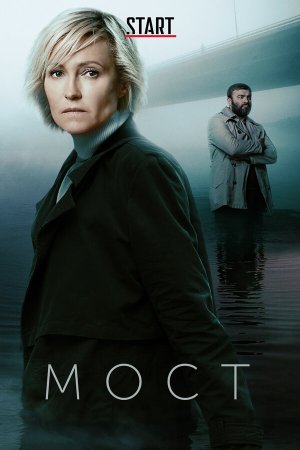 Мост [Russian] S1-S2