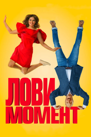 Лови момент [Russian]