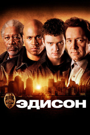 Edison [Russian]