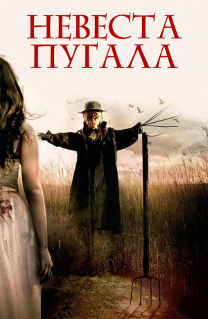 Bride of Scarecrow [Russian]