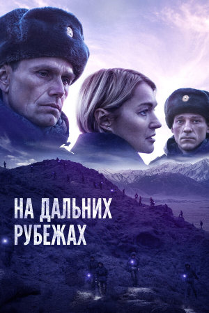 На дальних рубежах [Russian]