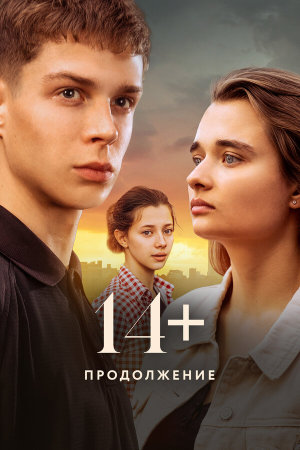 14+ Продолжение [Russian]
